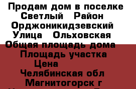 Продам дом в поселке Светлый › Район ­ Орджоникидзевский › Улица ­ Ольховская › Общая площадь дома ­ 96 › Площадь участка ­ 600 › Цена ­ 3 440 000 - Челябинская обл., Магнитогорск г. Недвижимость » Дома, коттеджи, дачи продажа   . Челябинская обл.,Магнитогорск г.